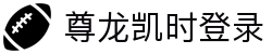 尊龙凯时登录|尊龙娱乐app - (中国)昆明尊龙凯时登录控股股份有限公司欢迎您